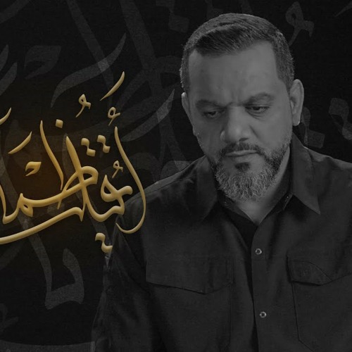 أيقتل ظمآنا | الشيخ حسين الأكرف | محرم 1442 هـ