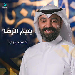 يتيم الرضا (ع)