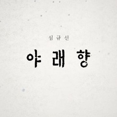 [meo] 심규선 - 야래향 夜來香 Cover by 메오