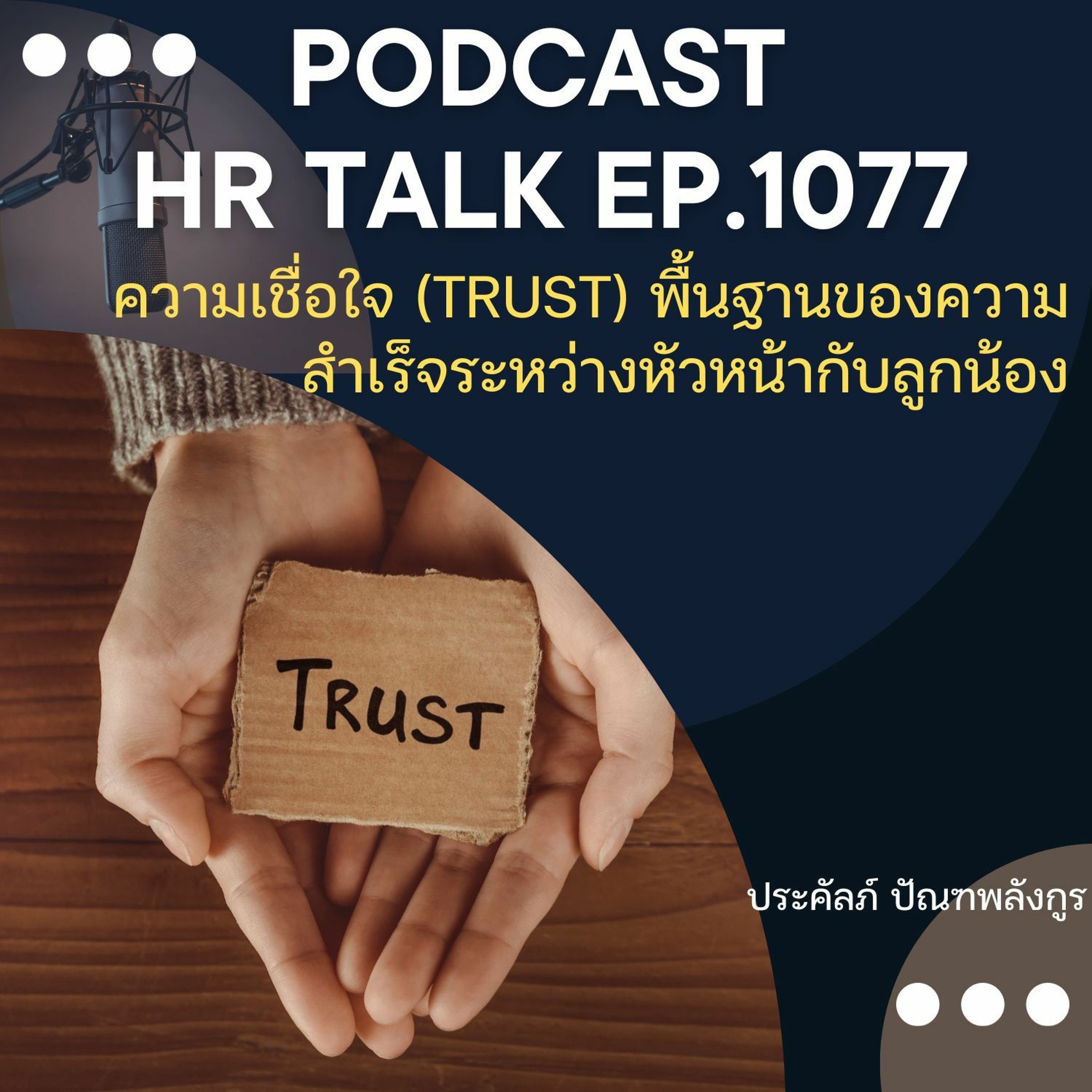 EP. 1077: ความเชื่อใจ (Trust) พื้นฐานของความสำเร็จระหว่างหัวหน้ากับลูกน้อง episode artwork