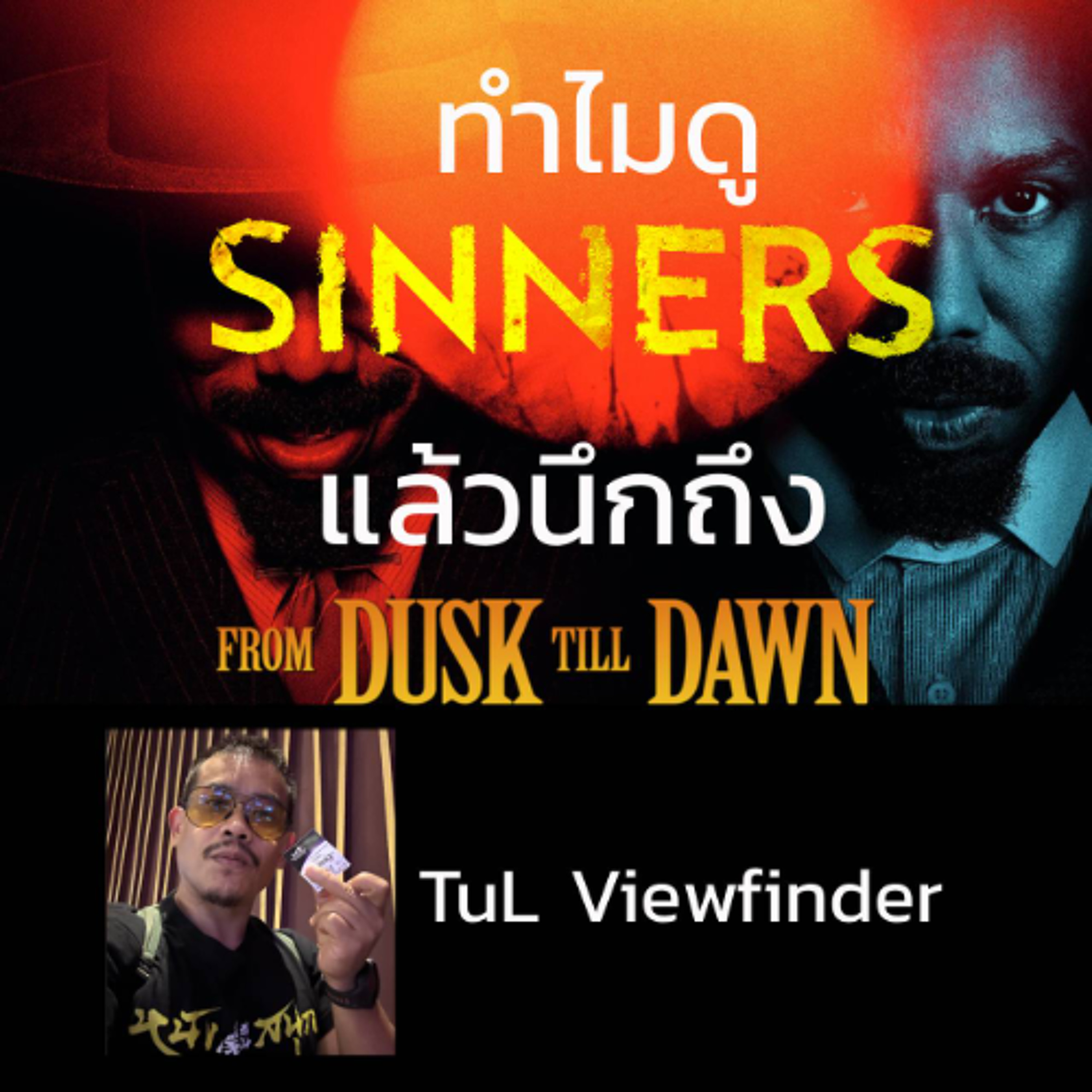 ทำไมดู ' Sinners ' แล้วนึกถึง ' From Dusk Till Dawn ' [ Viewfinder : ซินเนอร์ส ]