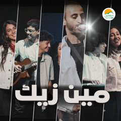 ترنيمة مين زيك - الحياة الافضل رايز | Meen Zayak - Better Life Rise