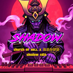 Church Of Hell x 我是你哥哥 (Shadow Edit)