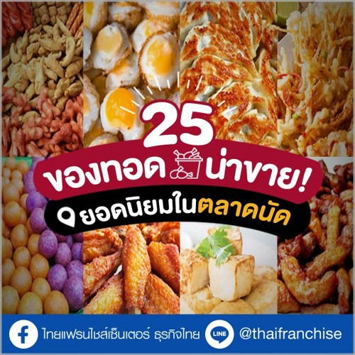 Stream รวม 25 ของทอดน่าขาย! ยอดนิยมในตลาดนัด | Ep. 1441 By  Thaifranchisecenter | Listen Online For Free On Soundcloud