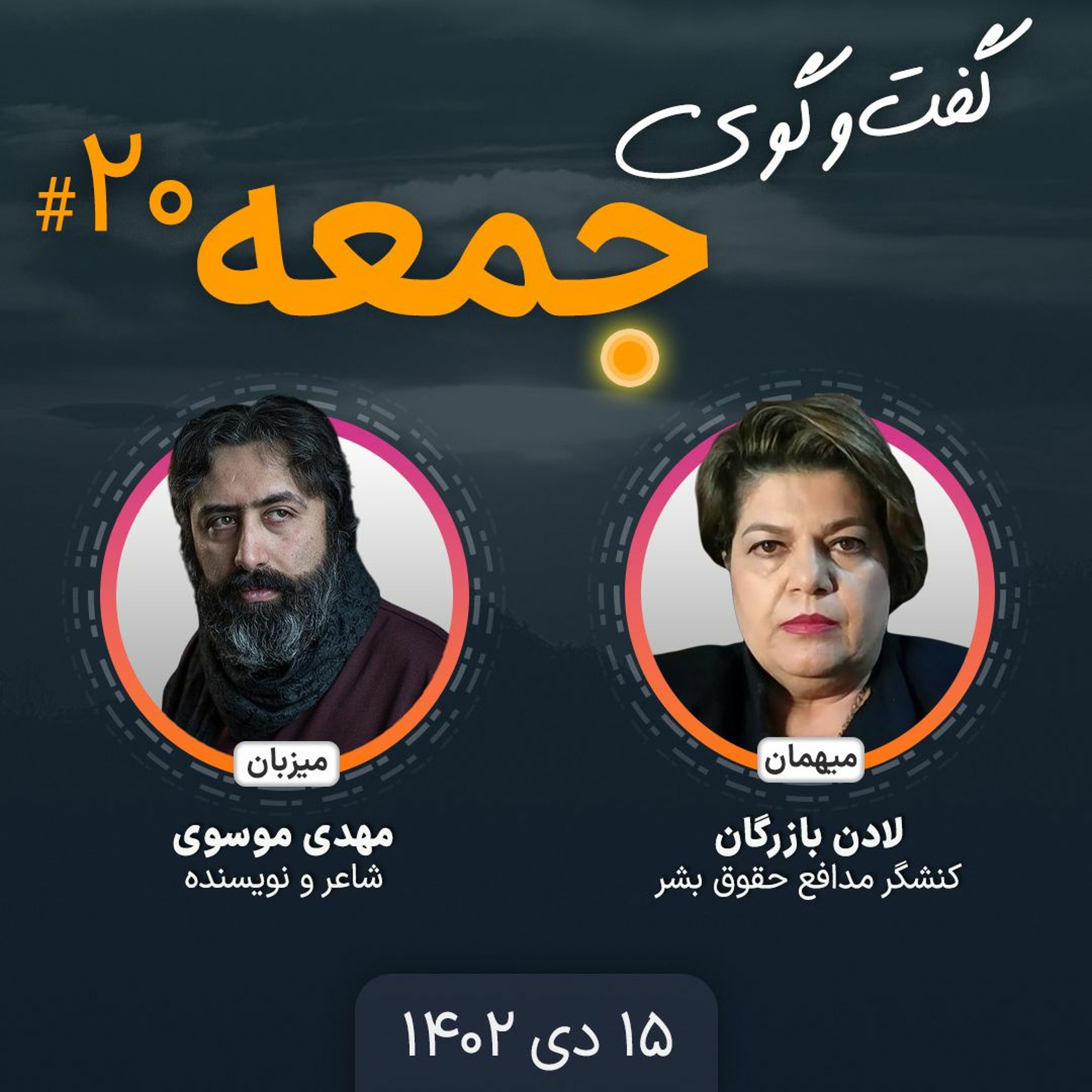 گفت‌وگوی جمعه، ۲۰: لادن بارزگان، کنشگر مدافع حقوق بشر episode artwork