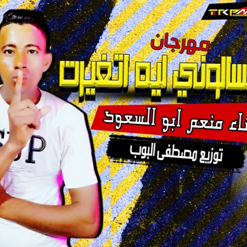 مهرجان بتسالوني ليه اتغيرت 2021 - غناء منعم ابو السعود توزيع مصطفى البوب اجدد مهرجانات و اغانى 2021