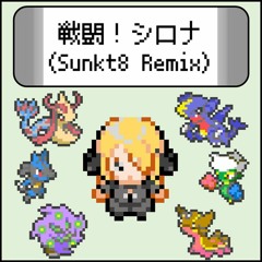 【ダイパリメイク記念】戦闘！シロナ(Sunkt8 Remix)【freeDL】