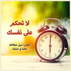 أحلى كــلام - ( لا تحكم على نفسك )