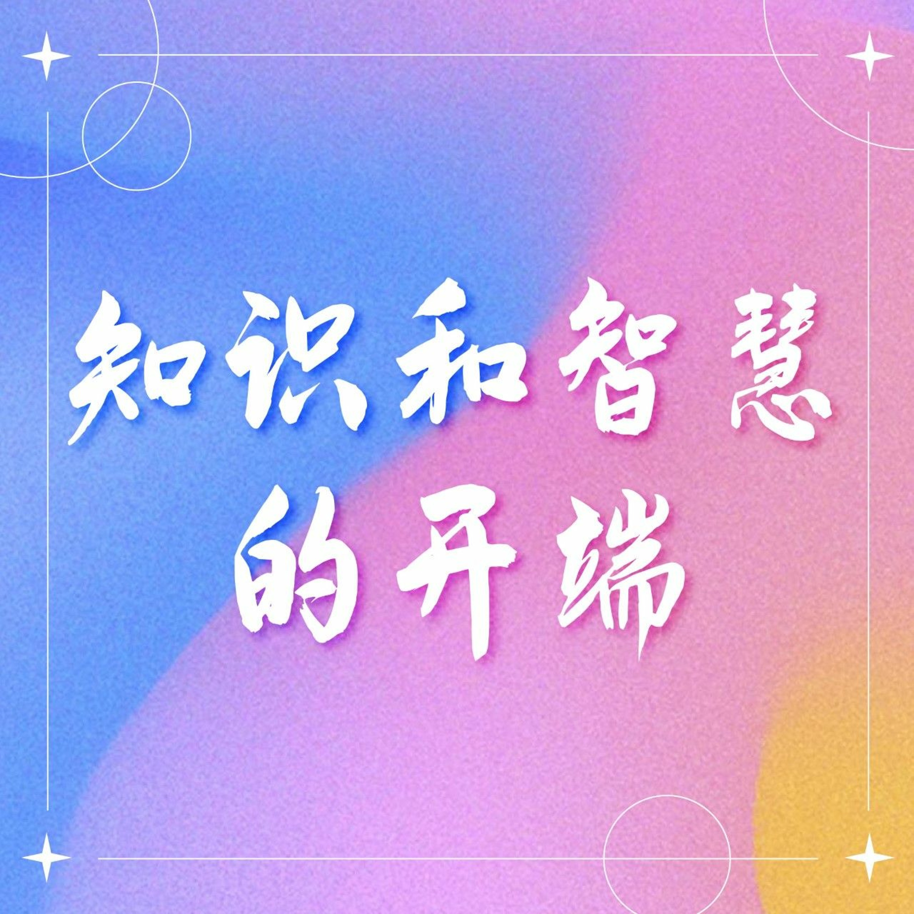 6/5/2022 【赢得基督】知识和智慧的开端(箴1:1-7) ——王唯权 牧师 episode artwork