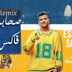 عصام صاصا صحابنا فاكس ريمكس توزيع اسامه الترباني 2025