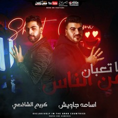 مهرجان تعبان من الناس كريم الشافعي اسامه جاويش