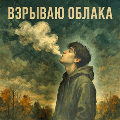 Взрываю облака