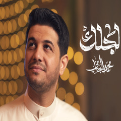 لجلك