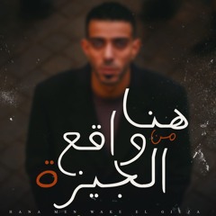 مهرجان هنا من واقع الجيزه (feat. Abdo El Shnawany)