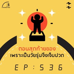 5 Minutes EP 536 ตอนสุดท้ายของเพราะเป็นวัยรุ่นจึงเจ็บปวด