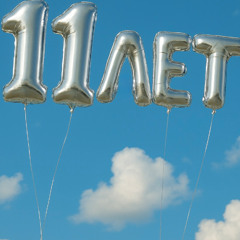 11 лет (prod. @fiftyzeros)