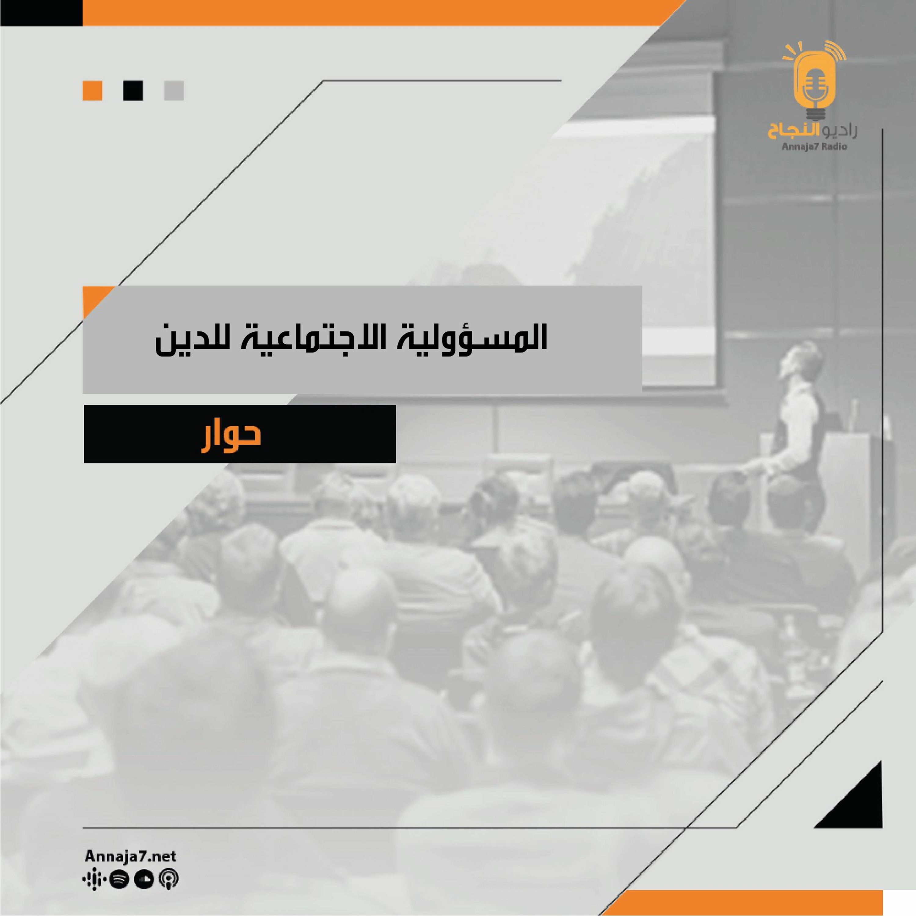 المسؤولية الاجتماعية للدين episode artwork