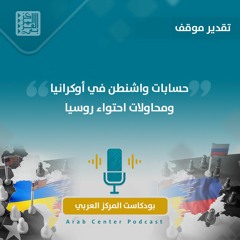 حسابات واشنطن في أوكرانيا ومحاولات احتواء روسيا