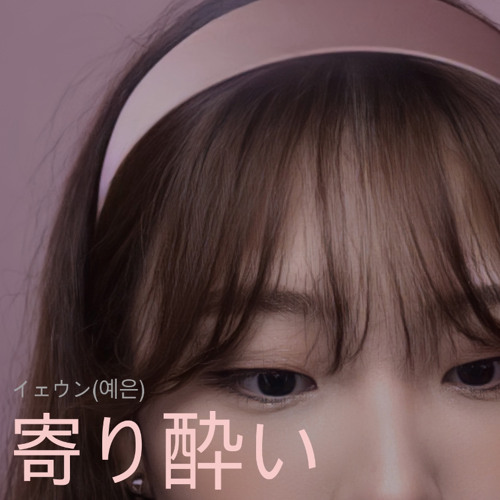 Stream 和ぬか 寄り酔い Japanese Ver By 예은 Listen Online For Free On Soundcloud