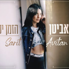 ‎⁨שרית אביטן - הזמן יקח הכל⁩