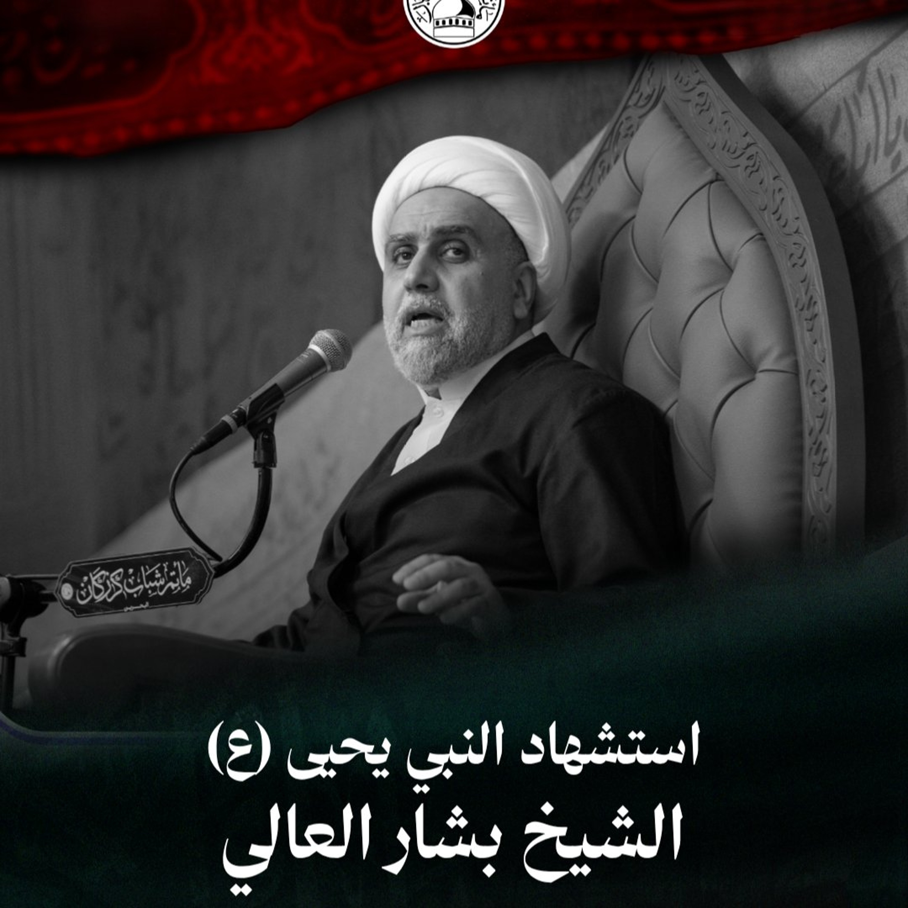 الشيخ بشار العالي - استشهاد النبي يحيى (ع) - ليلة 27 صفر 1448هـ episode artwork