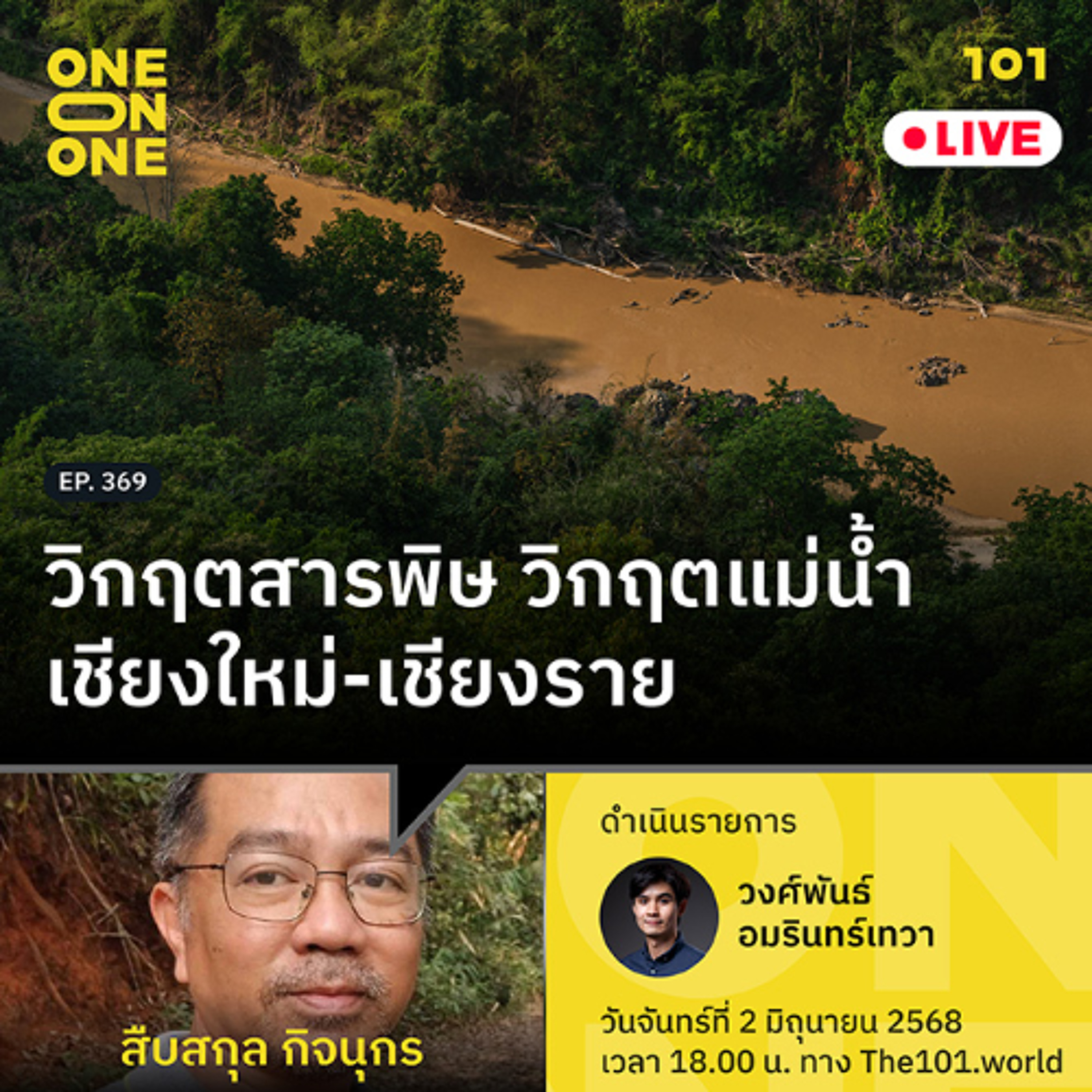วิกฤตสารพิษ วิกฤตแม่น้ำเชียงใหม่-เชียงราย | สืบสกุล กิจนุกร | 101 One-on-One EP.369