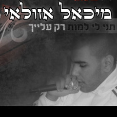 ‎⁨מיכאל אזולאי נשמתי⁩