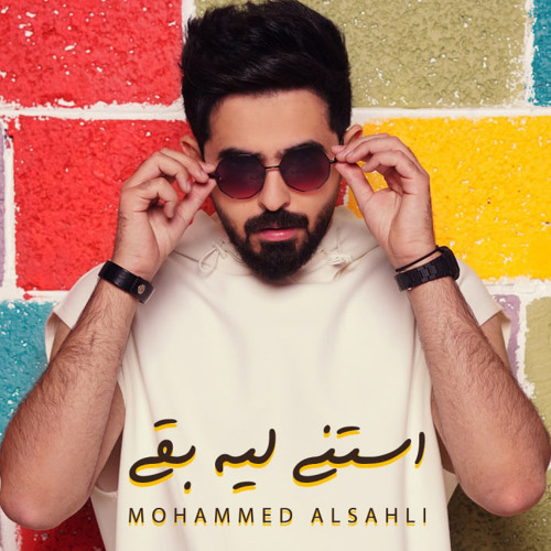محمد السهلي - استنى ليه بقى | Mohammed Alsahli Astana Leh Baa 2021