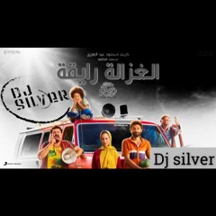 DJ SILVER كريم و محمد اسامه - الغزاله رايقه NO DROP 4DJZ
