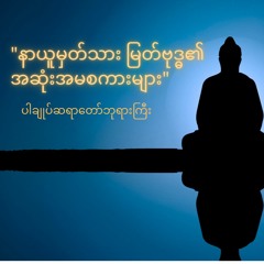"နာယူမှတ်သား မြတ်ဗုဒ္ဓ၏ အဆုံးအမစကားများ"ပါချုပ်ဆရာတော်ဘုရားကြီး