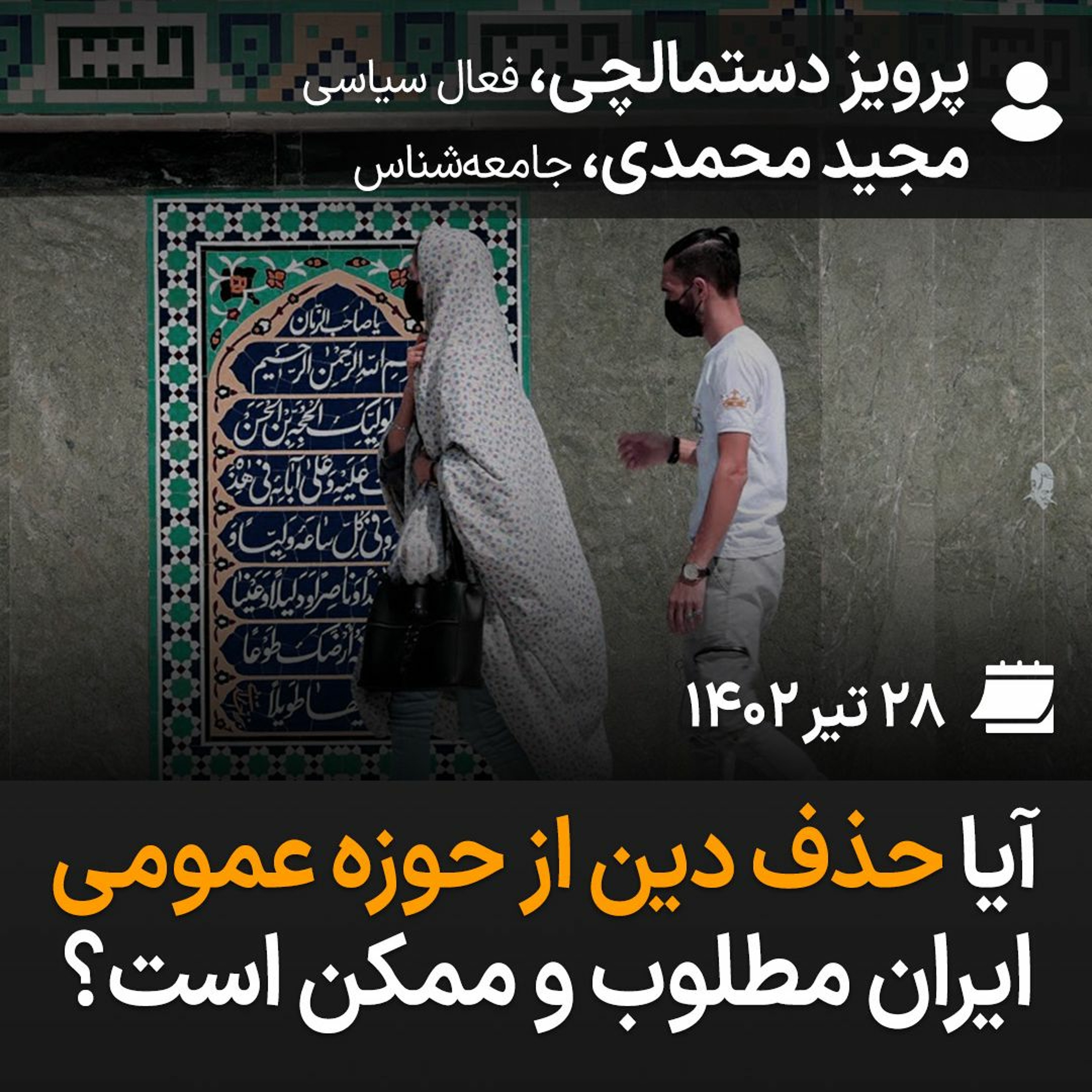 بگوـ بشنو، ۱۲: آیا حذف دین از حوزه عمومی ایران مطلوب و ممکن است؟ episode artwork