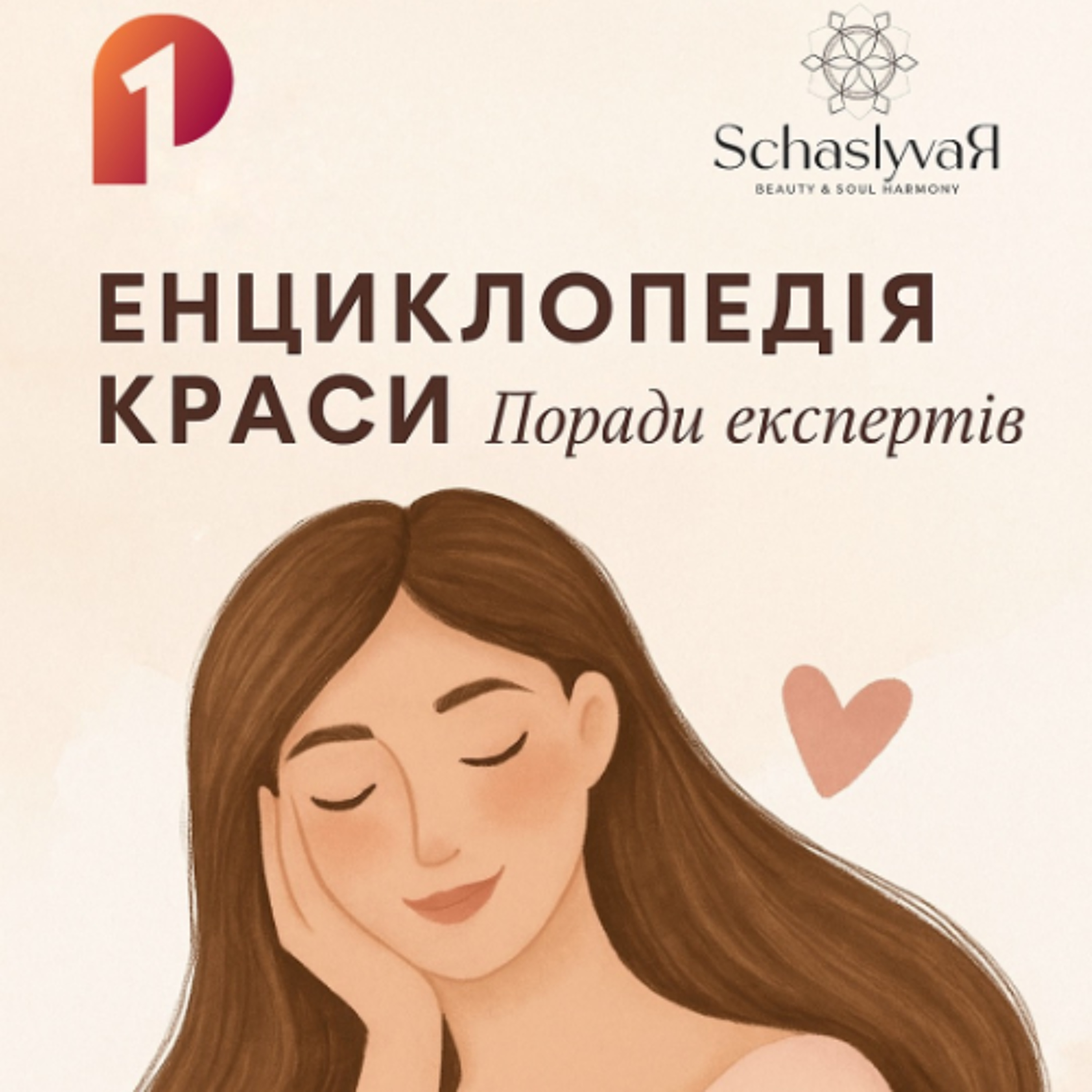 Енциклопедія краси: сяюча шкіра без макіяжу: реальність чи міф? episode artwork