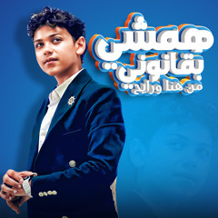 همشي بقانوني من هنا و رايح (عبده نجم)
