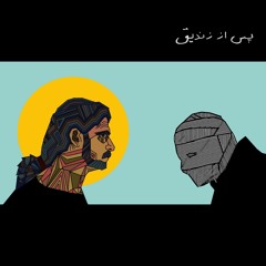 Pas Az Zandigh | پس از زندیق