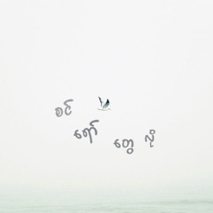 Zin Yaw tway Lo (2019)