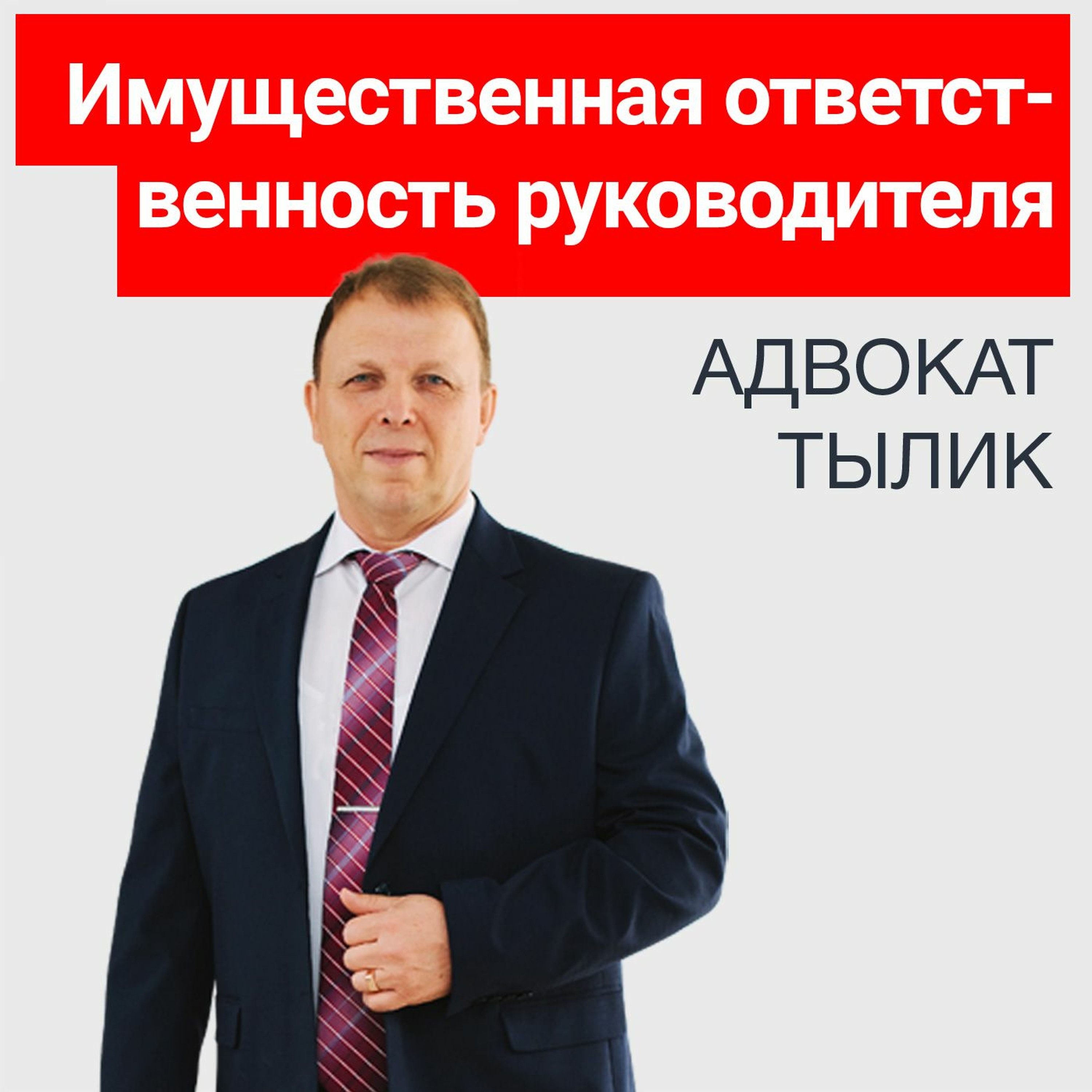 Имущественная ответственность руководителя компании – что говорят суды. Советы адвоката