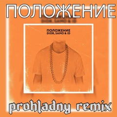 DIOR, SAMO & ID - ПОЛОЖЕНИЕ (prohladny remix)