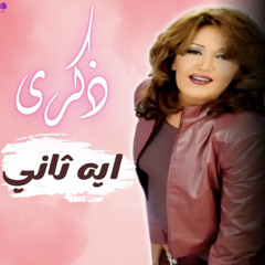 ‎⁨ذكرى محمد (وايه تاني).