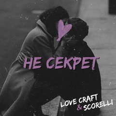 Love Craft & SCORELLI -Не секрет(prod. CapsCtrl)