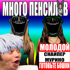 МНОГО ПЕНСИЛОВ