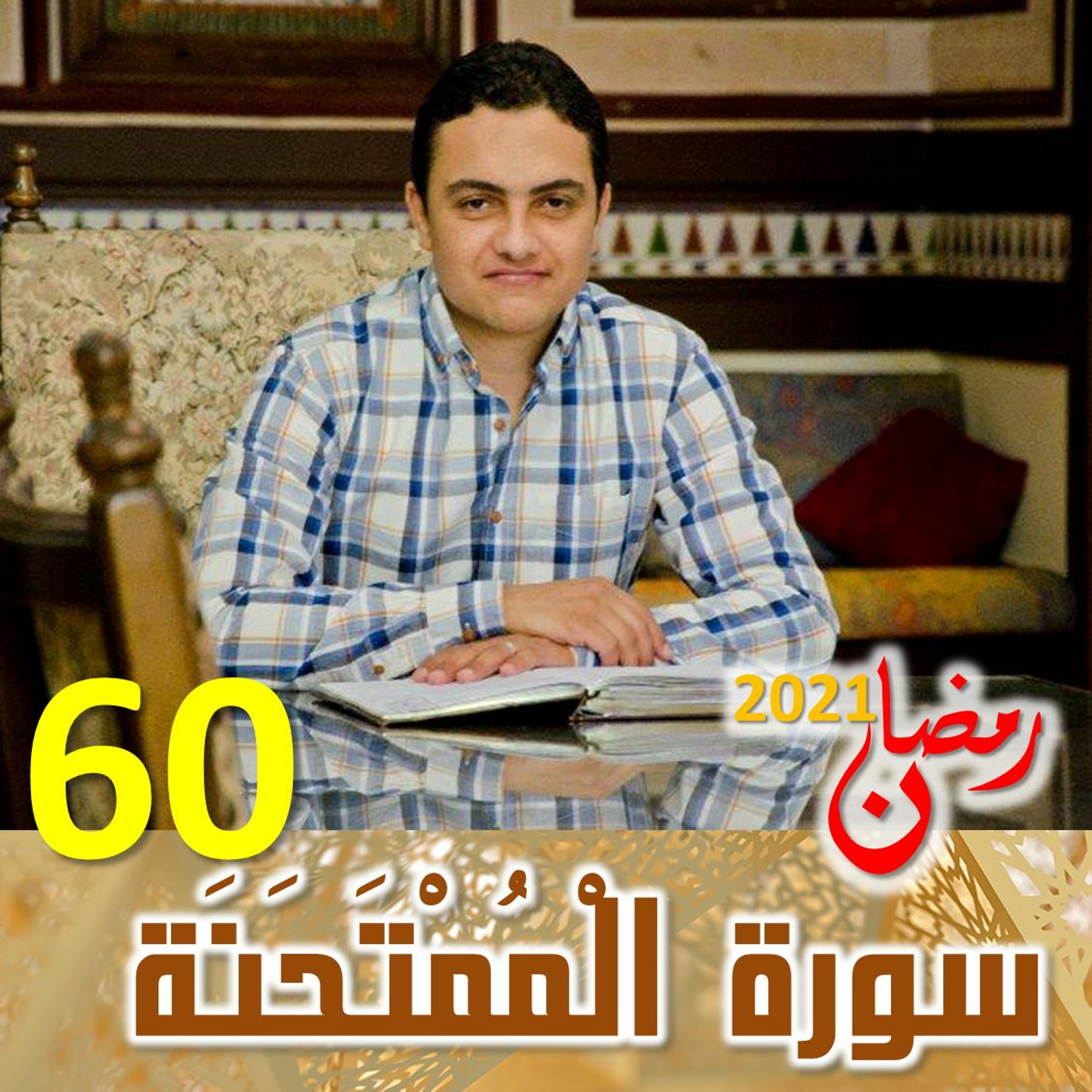 Surah (60) Al-Mumtahanah- | سورة ٱلْمُمْتَحَنَة episode artwork