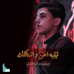 ليليه احن واشتاگلك