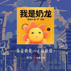 奶龙音乐 - 我是奶龙 (正版原声)「今夜星光闪闪 我爱你的心满满」【動態歌詞/pīn yīn gē cí】#奶龙音乐 #我是奶龙 #動態歌詞