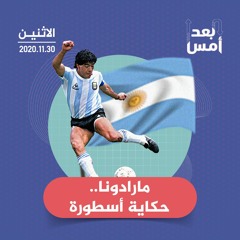 مارادونا.. حكاية أسطورة