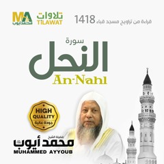 سورة النحل من تراويح مسجد قباء 1418 - الشيخ محمد أيوب