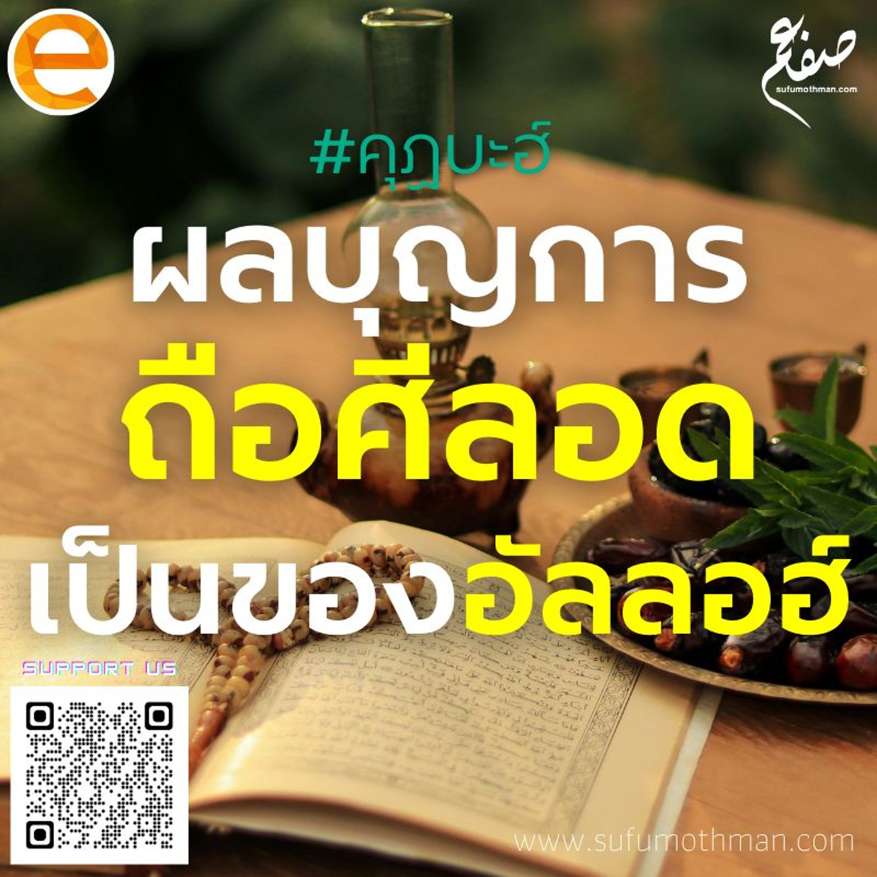 คุฏบะฮ์ - ผลบุญการถือศีลอดเป็นสิทธิสงวนของอัลลอฮ์ - ซุฟอัม อุษมาน