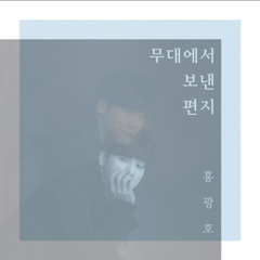 세잎클로버 (곤, 더 버스커) - 홍광호