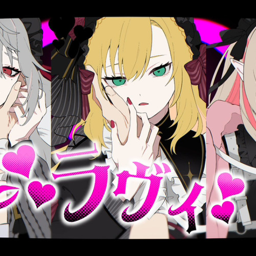 Stream Lavie ラヴィ/卵月コウ x葛葉 x魔界ノりりむ【歌っ て