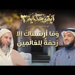 وما أرسلناك إلا رحمة للعالمين ｜ برنامج آية وحكاية 3 ｜ الشيخ مشاري العفاسي والشيخ سعيد الكملي