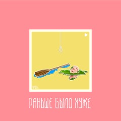Раньше Было Хуже